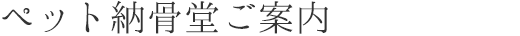 ペット納骨堂ご案内