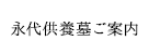 永代供養墓ご案内