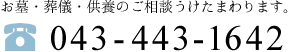 お墓・葬儀・供養のご相談うけたまわります。お電話は 043-443-1642 へ。